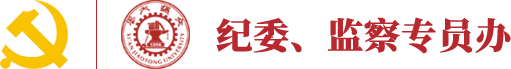 纪委监察处（巡察办）