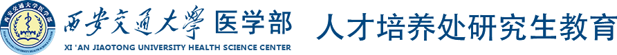 医学部人才培养研究生教育