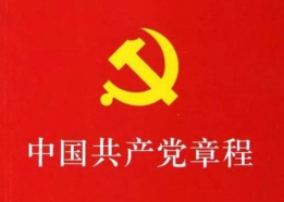 中国共产党章程